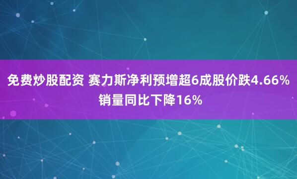 免费炒股配资 赛力斯净利预增超6成股价跌4.66% 销量同比下降16%